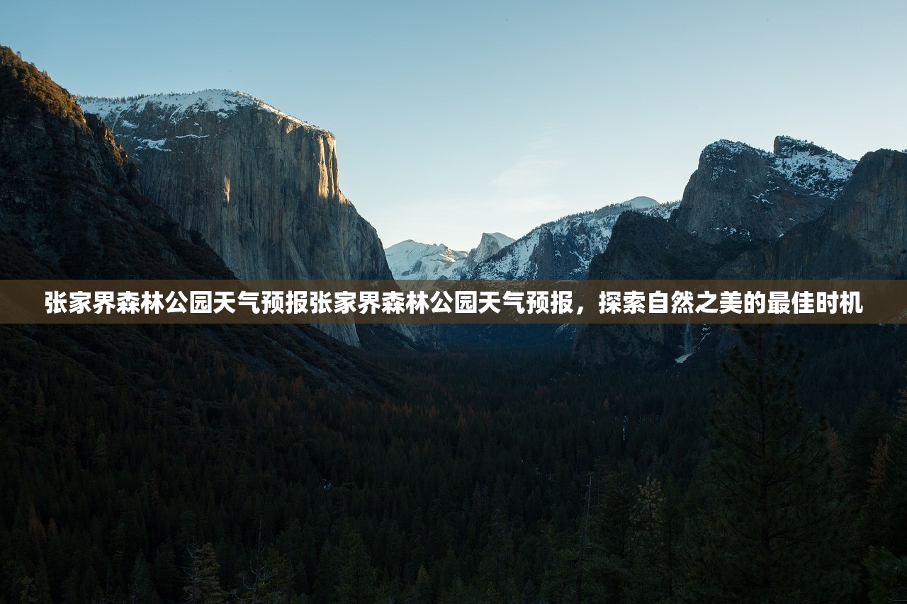 张家界森林公园天气预报张家界森林公园天气预报，探索自然之美的最佳时机  第1张