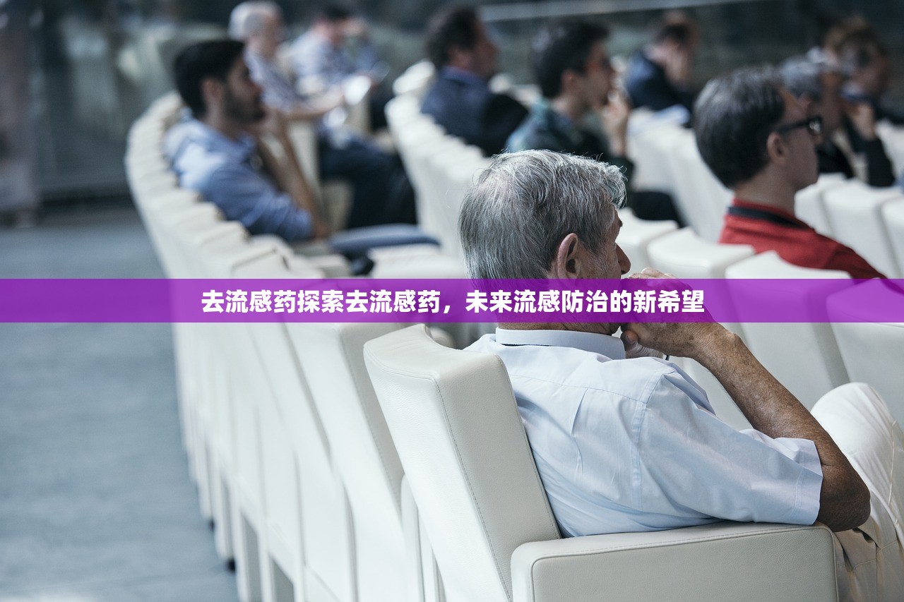 去流感药探索去流感药，未来流感防治的新希望  第1张