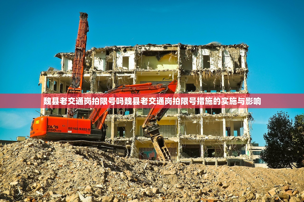 魏县老交通岗拍限号吗魏县老交通岗拍限号措施的实施与影响  第1张
