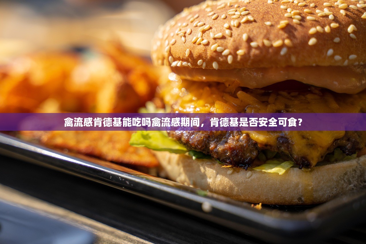 禽流感肯德基能吃吗禽流感期间，肯德基是否安全可食？  第1张