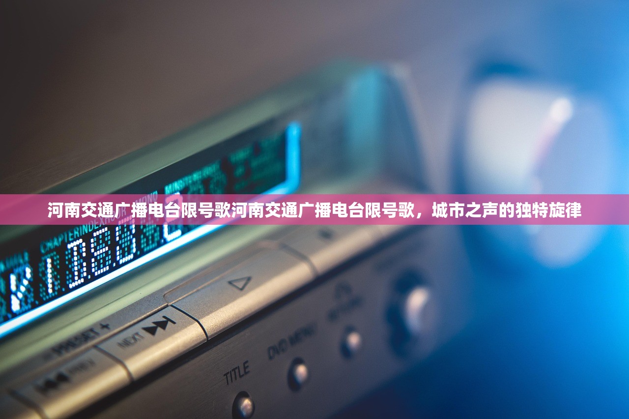 河南交通广播电台限号歌河南交通广播电台限号歌，城市之声的独特旋律  第1张
