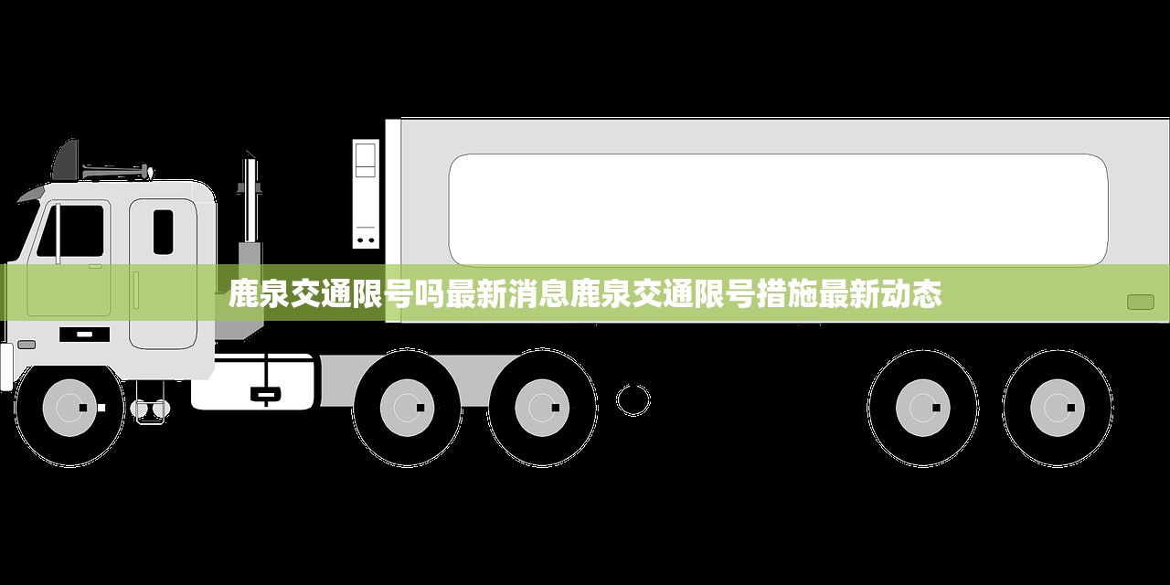鹿泉交通限号吗最新消息鹿泉交通限号措施最新动态  第1张