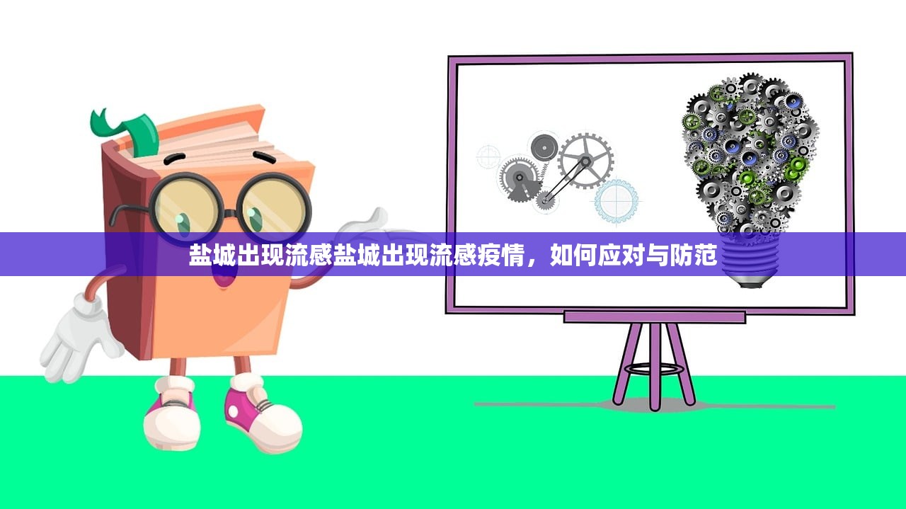 盐城出现流感盐城出现流感疫情，如何应对与防范  第1张