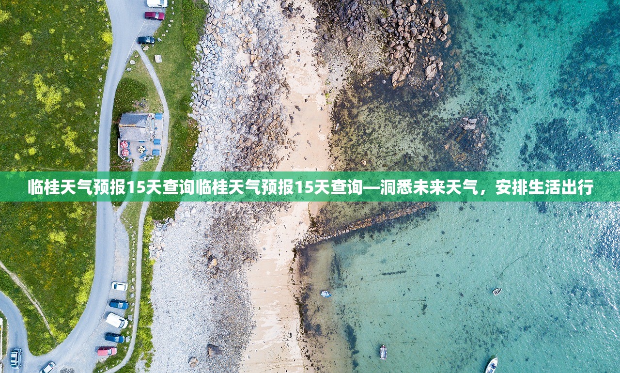 临桂天气预报15天查询临桂天气预报15天查询—洞悉未来天气，安排生活出行  第1张