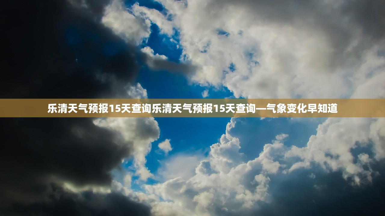 乐清天气预报15天查询乐清天气预报15天查询—气象变化早知道  第1张
