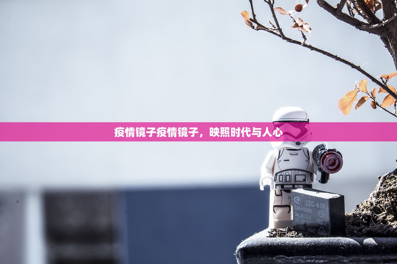 疫情镜子疫情镜子，映照时代与人心  第1张