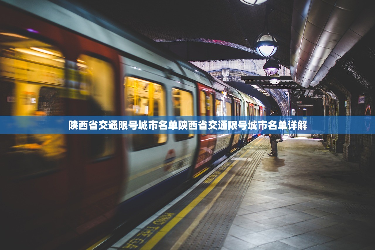 陕西省交通限号城市名单陕西省交通限号城市名单详解  第1张