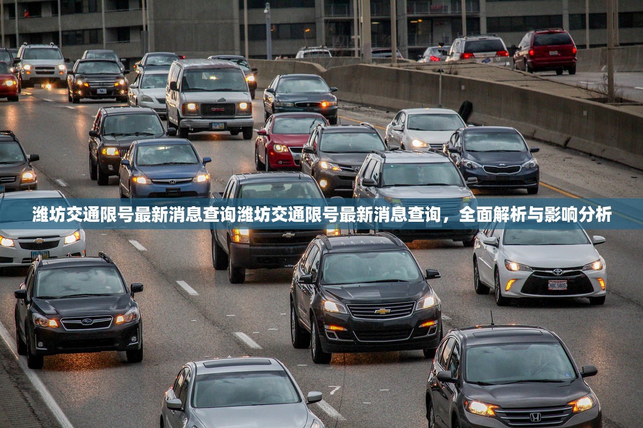 潍坊交通限号最新消息查询潍坊交通限号最新消息查询,全面解析与影响分析 第1张 潍坊交通限号最新消息查询潍坊交通限号最新消息查询,全面解析与影响分析 第1张