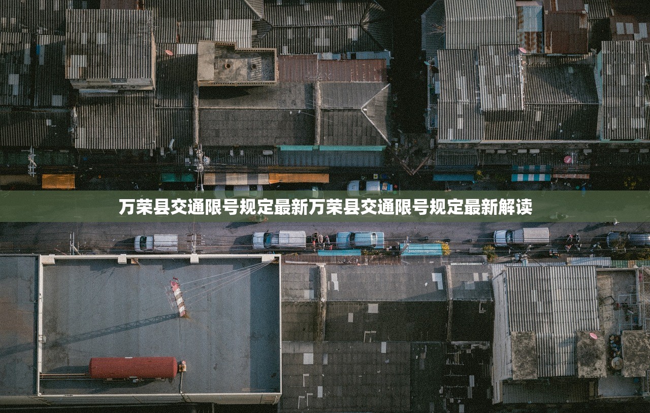 万荣县交通限号规定最新万荣县交通限号规定最新解读  第1张