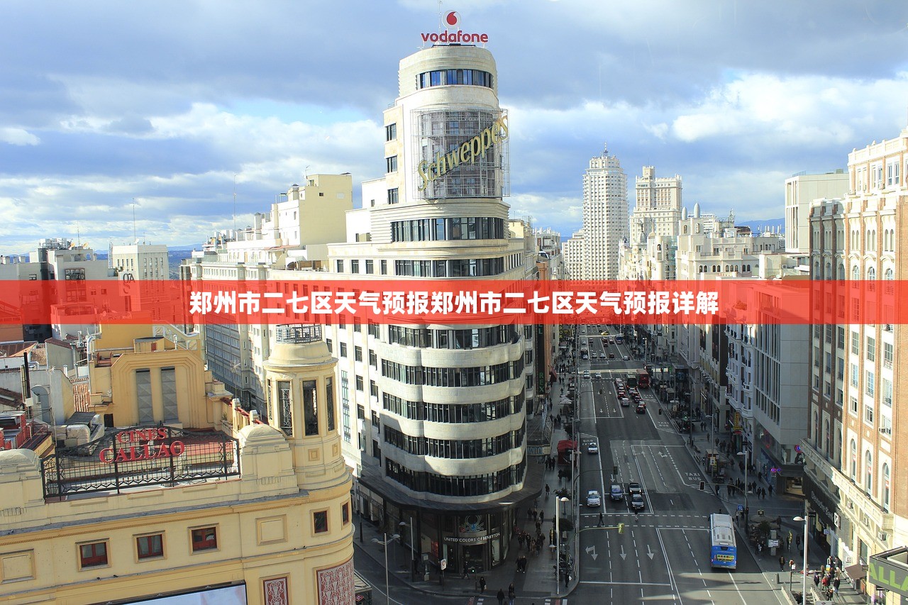 郑州市二七区天气预报郑州市二七区天气预报详解  第1张