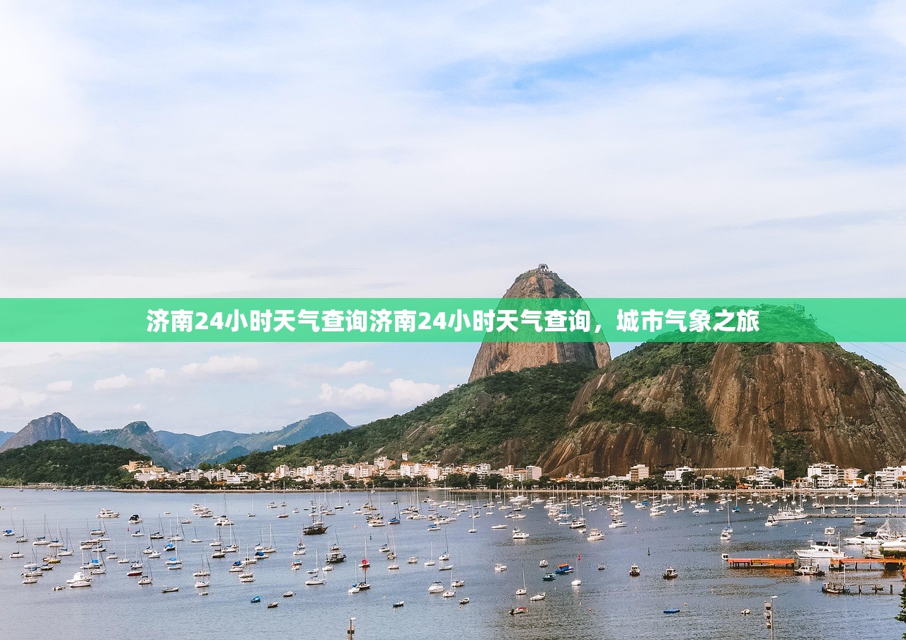 济南24小时天气查询济南24小时天气查询，城市气象之旅  第1张