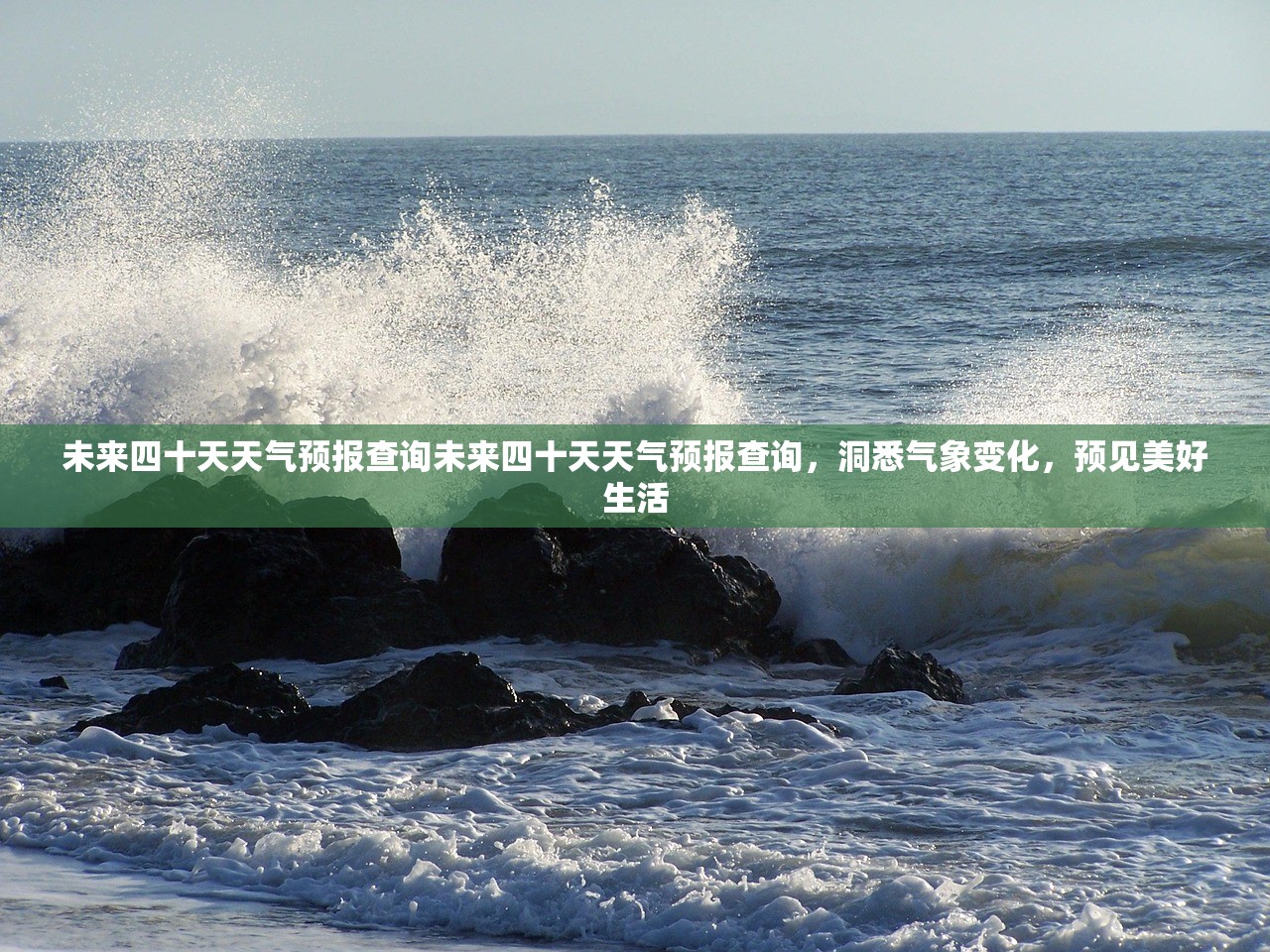 未来四十天天气预报查询未来四十天天气预报查询，洞悉气象变化，预见美好生活  第1张