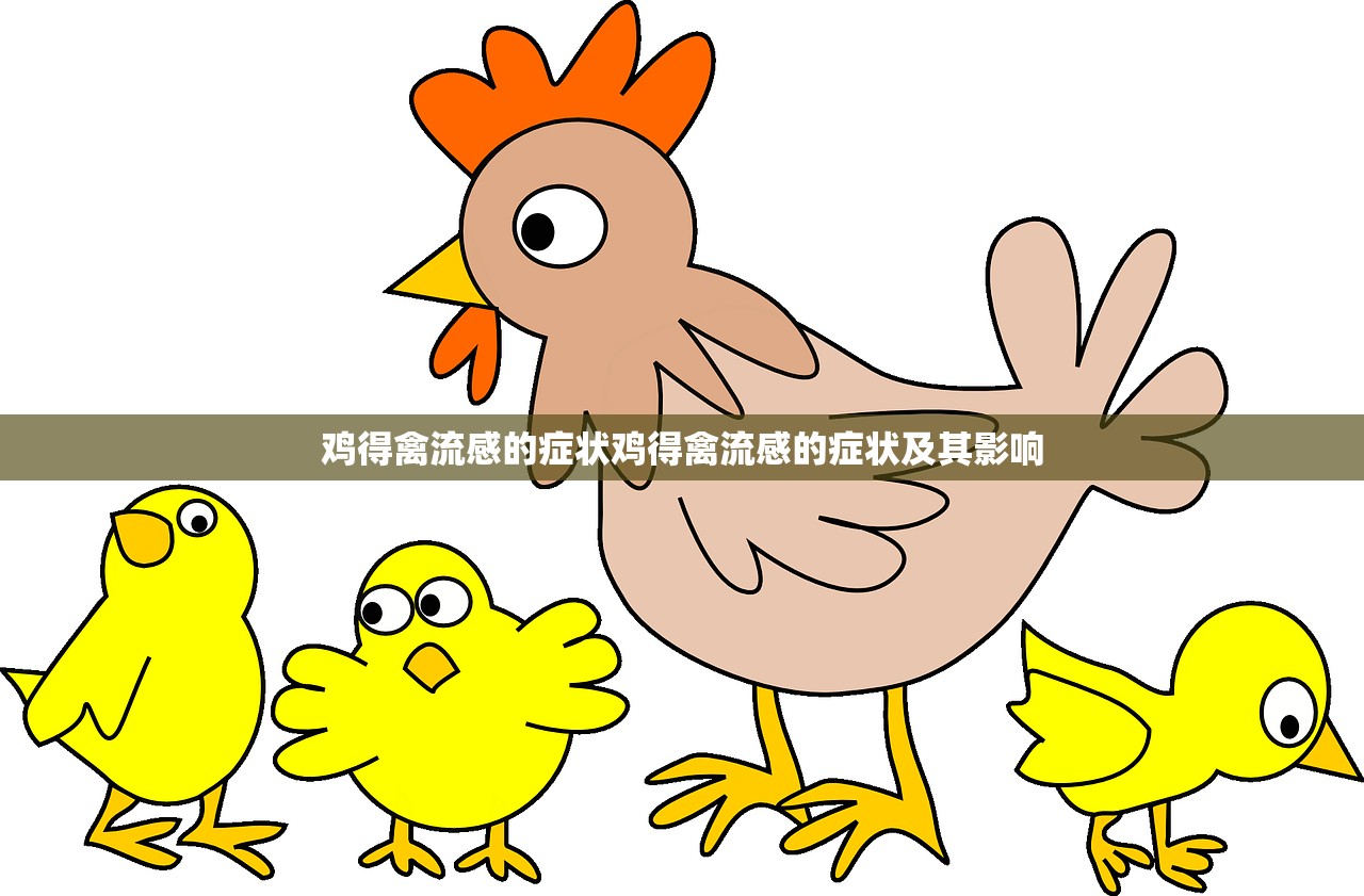 鸡得禽流感的症状鸡得禽流感的症状及其影响 第1张 鸡得禽流感的症状鸡得禽流感的症状及其影响 第1张