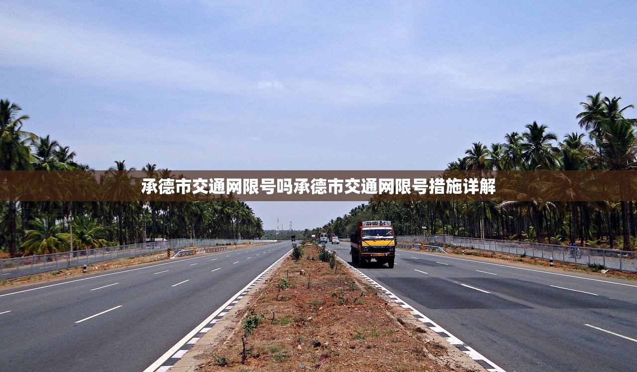 承德市交通网限号吗承德市交通网限号措施详解  第1张