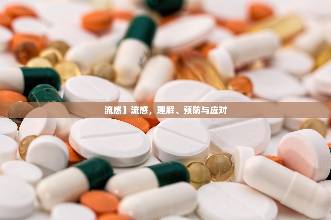 流感】流感，理解、预防与应对  第1张