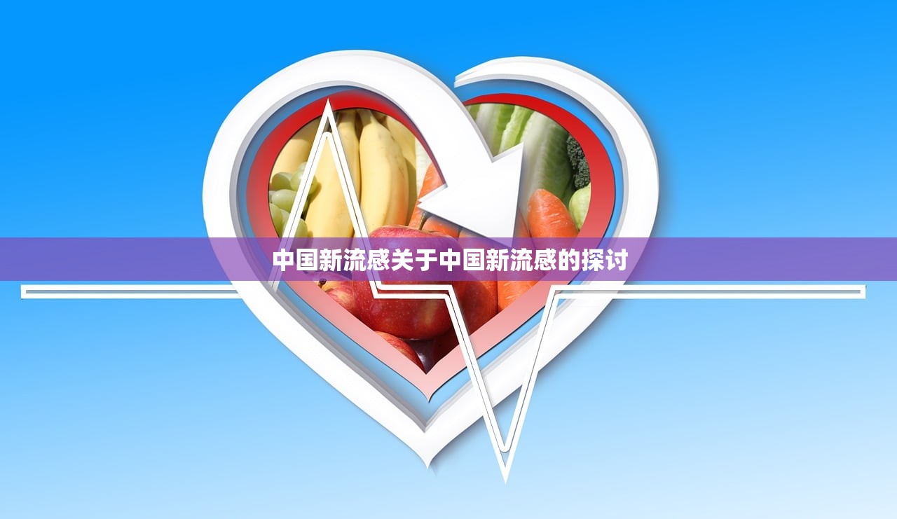 中国新流感关于中国新流感的探讨 第1张 中国新流感关于中国新流感的探讨 第1张