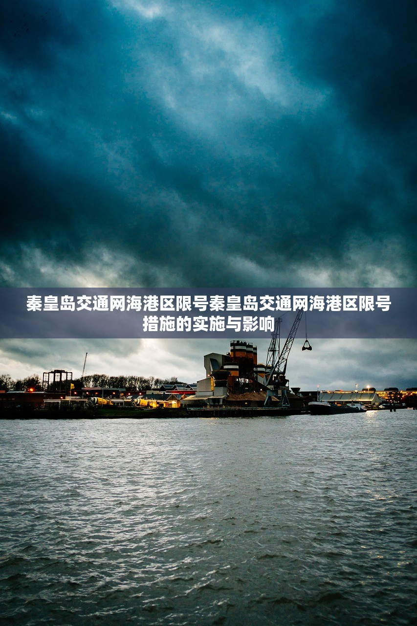 秦皇岛交通网海港区限号秦皇岛交通网海港区限号措施的实施与影响  第1张