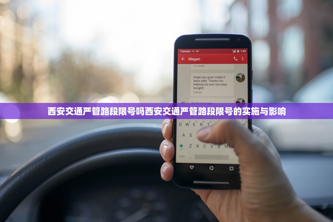 西安交通严管路段限号吗西安交通严管路段限号的实施与影响  第1张