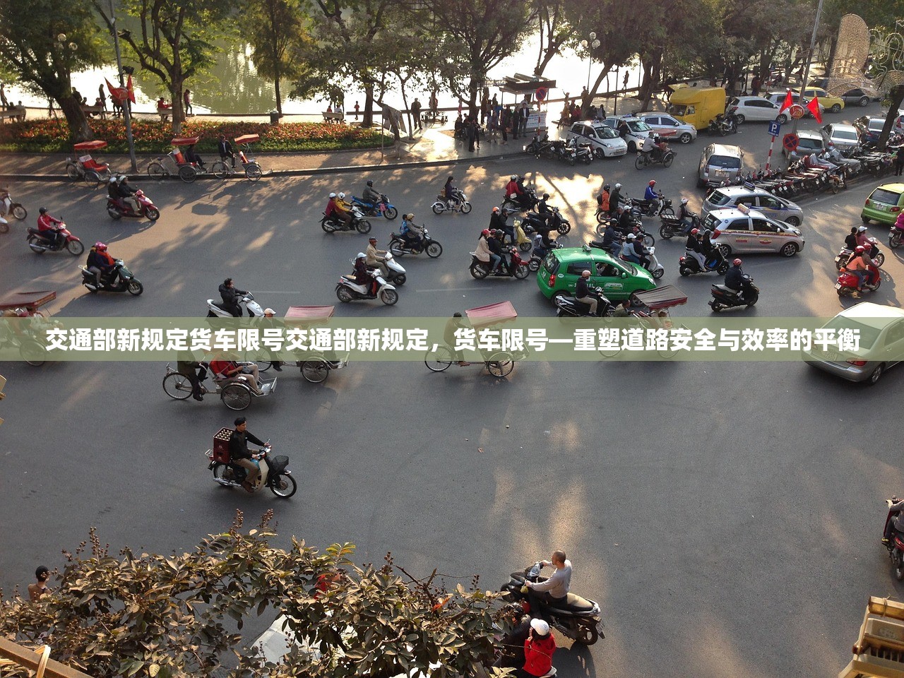 交通部新规定货车限号交通部新规定，货车限号—重塑道路安全与效率的平衡  第1张
