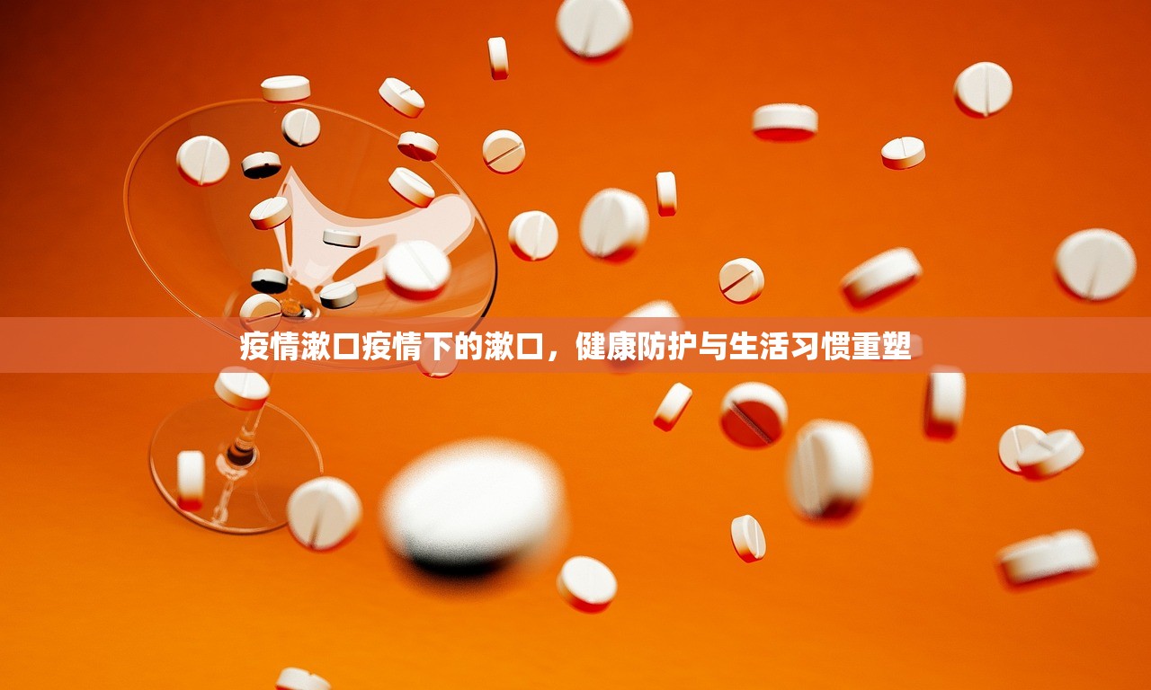 疫情漱口疫情下的漱口，健康防护与生活习惯重塑  第1张