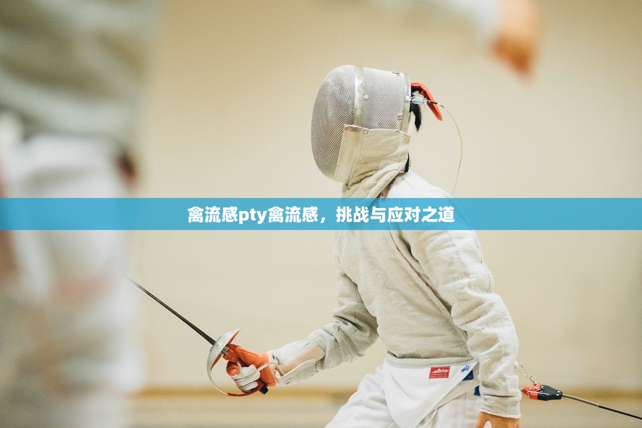 禽流感pty禽流感，挑战与应对之道  第1张