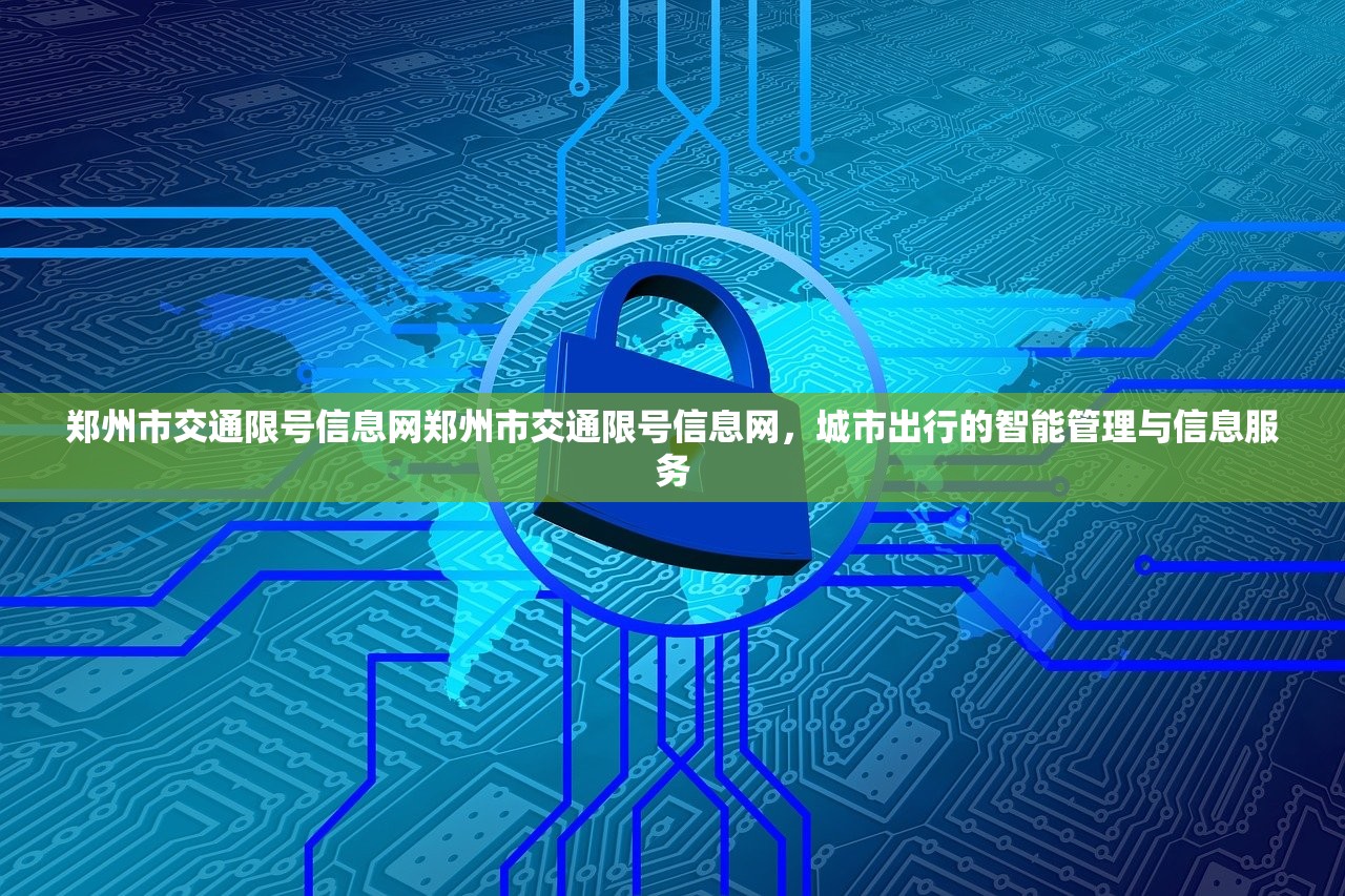 郑州市交通限号信息网郑州市交通限号信息网，城市出行的智能管理与信息服务  第1张