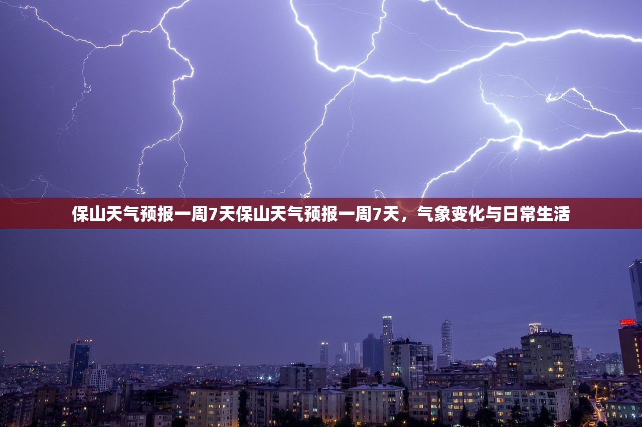 保山天气预报一周7天保山天气预报一周7天，气象变化与日常生活  第1张
