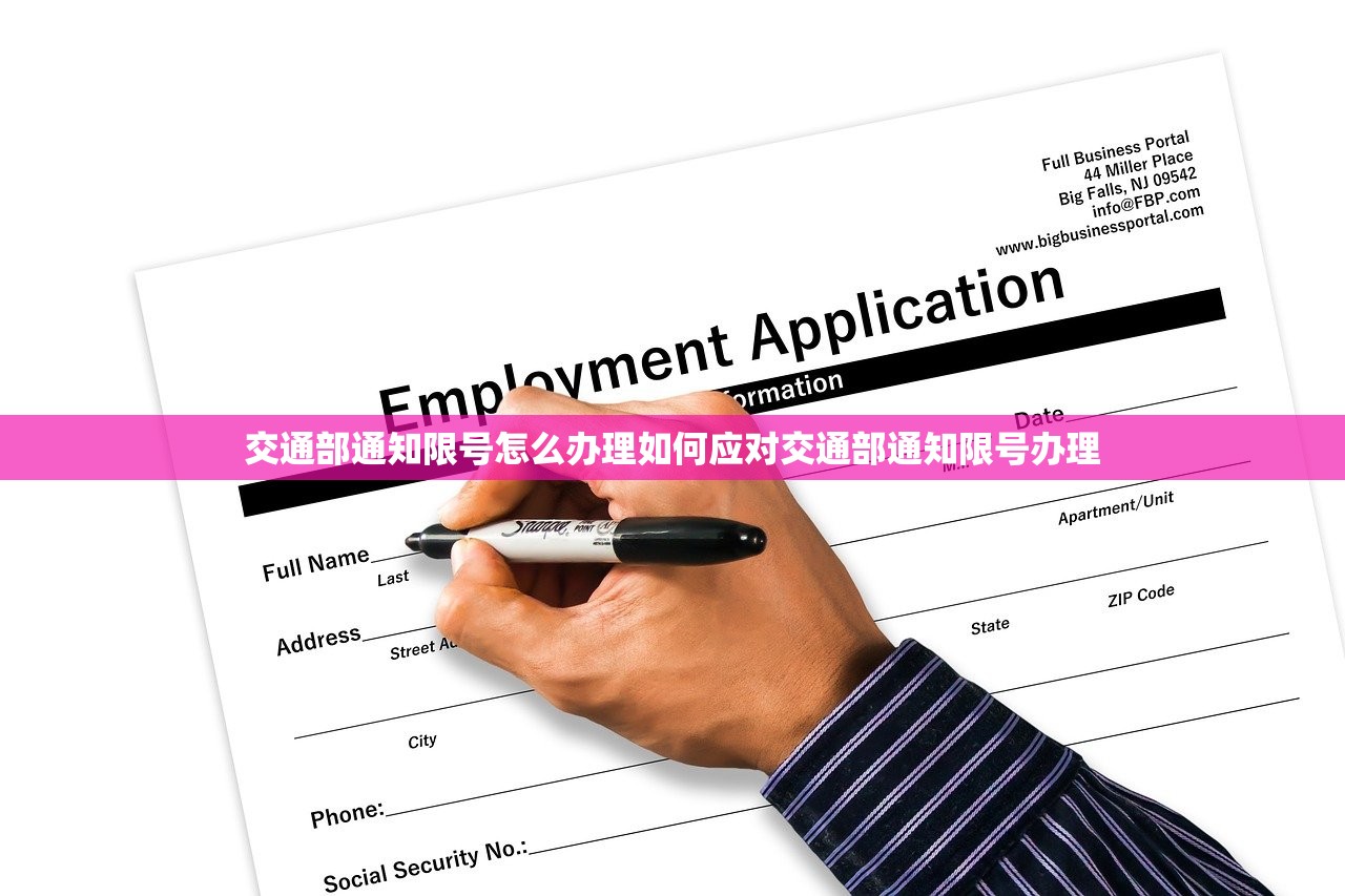 交通部通知限号怎么办理如何应对交通部通知限号办理 第1张 交通部通知限号怎么办理如何应对交通部通知限号办理 第1张