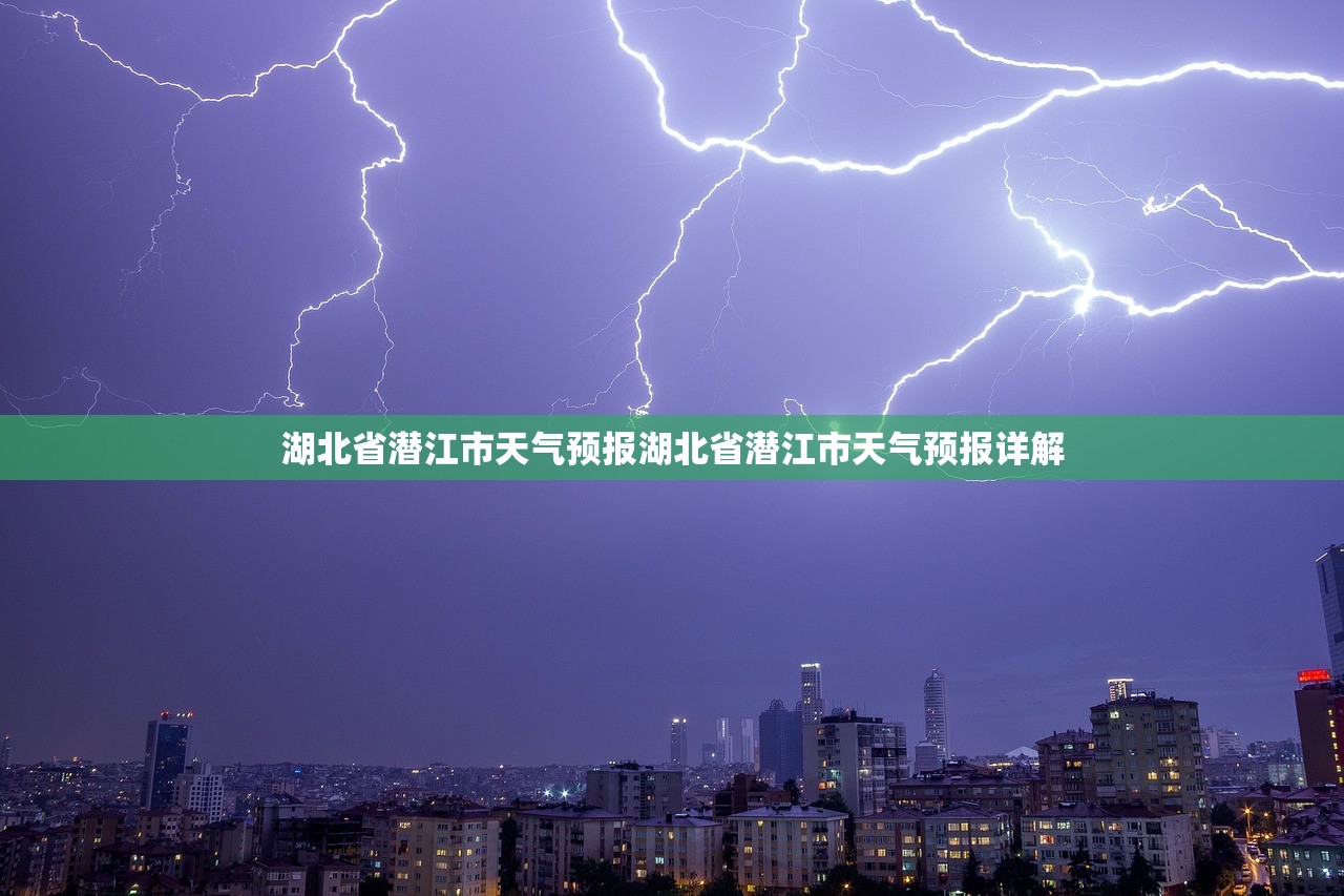 湖北省潜江市天气预报湖北省潜江市天气预报详解  第1张