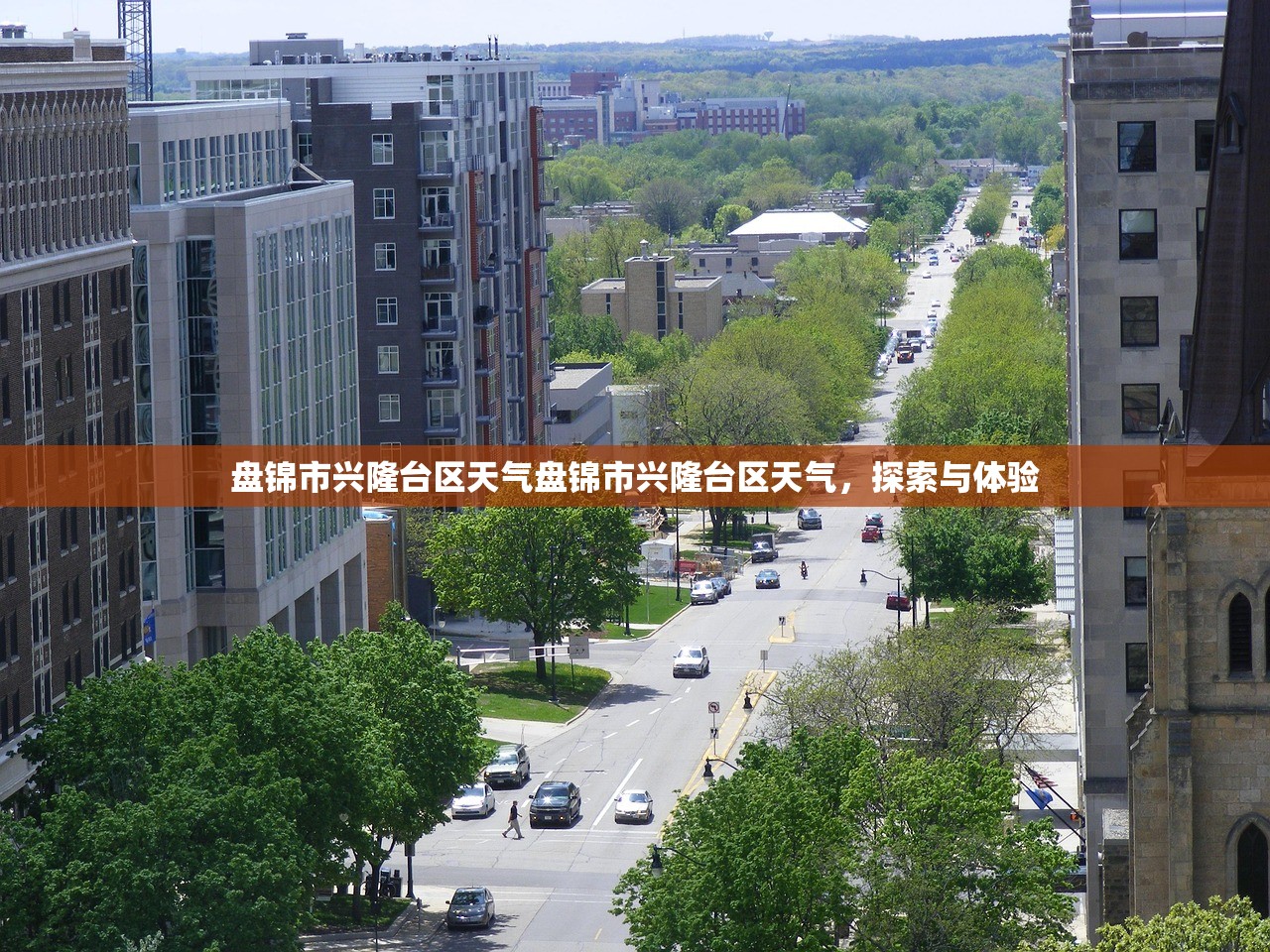 盘锦市兴隆台区天气盘锦市兴隆台区天气，探索与体验  第1张