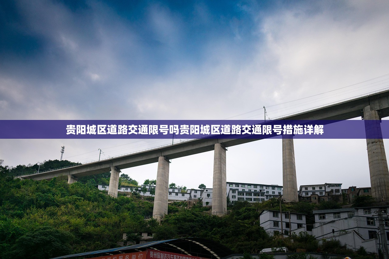 贵阳城区道路交通限号吗贵阳城区道路交通限号措施详解  第1张
