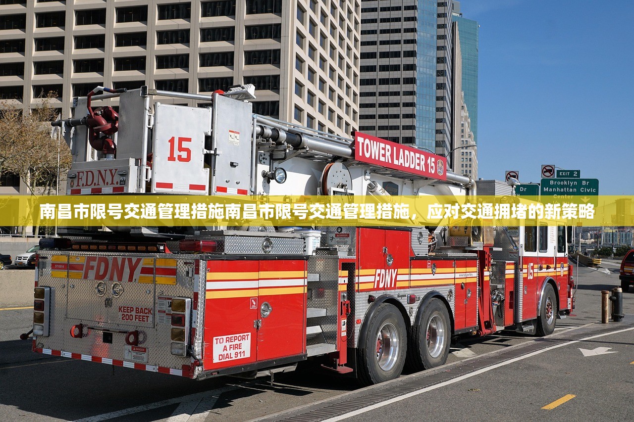 南昌市限号交通管理措施南昌市限号交通管理措施，应对交通拥堵的新策略  第1张