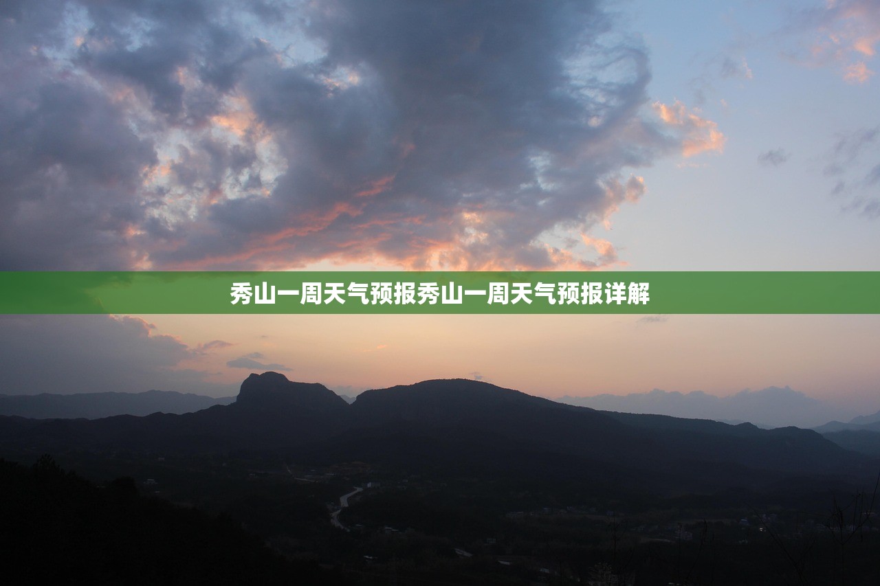 秀山一周天气预报秀山一周天气预报详解  第1张