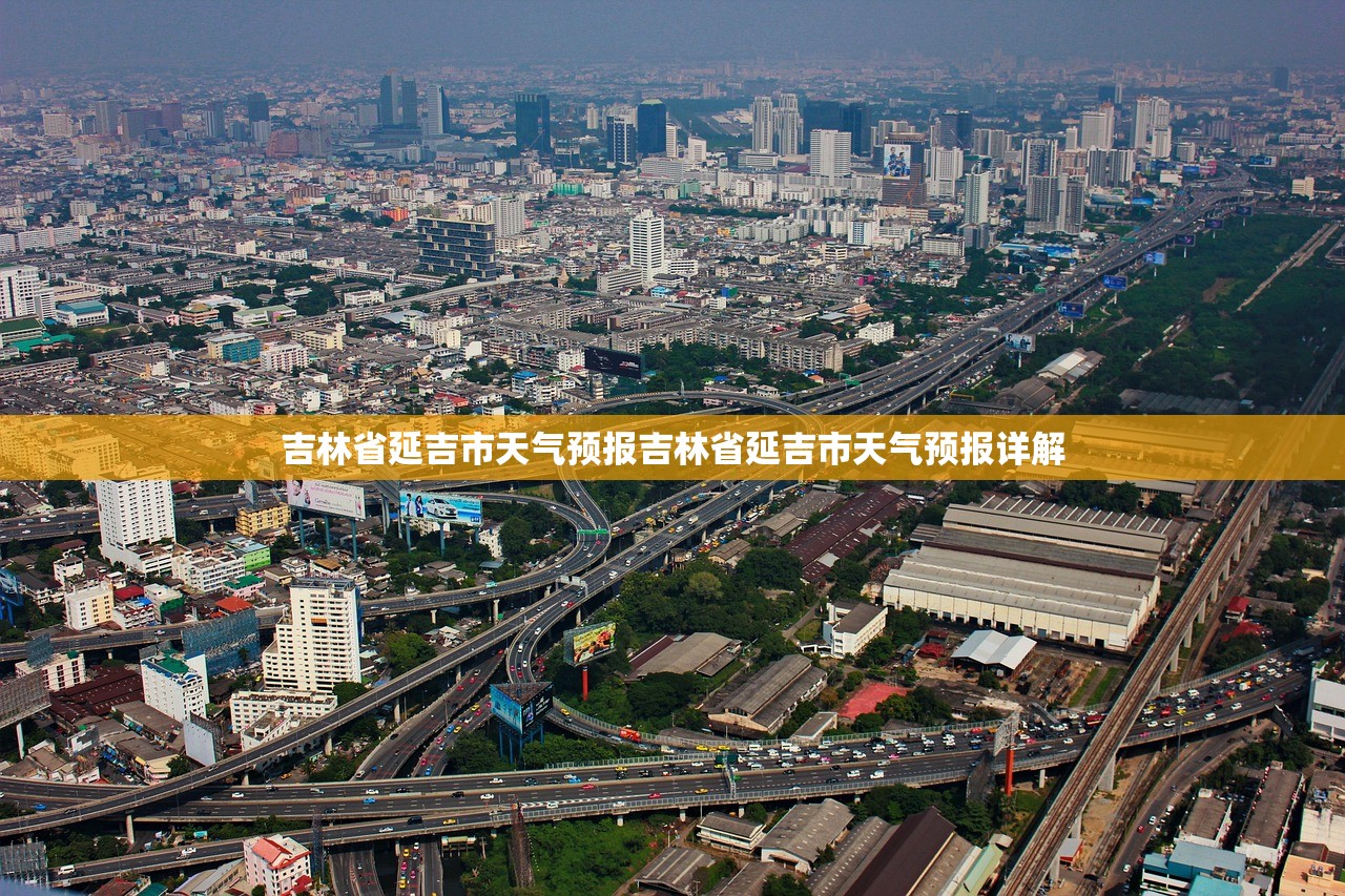 吉林省延吉市天气预报吉林省延吉市天气预报详解  第1张