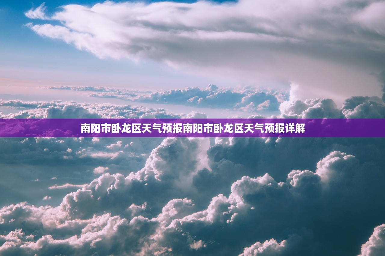 南阳市卧龙区天气预报南阳市卧龙区天气预报详解  第1张