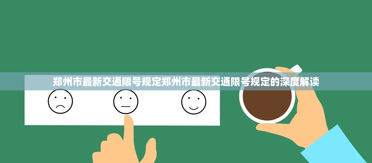 郑州市最新交通限号规定郑州市最新交通限号规定的深度解读  第1张