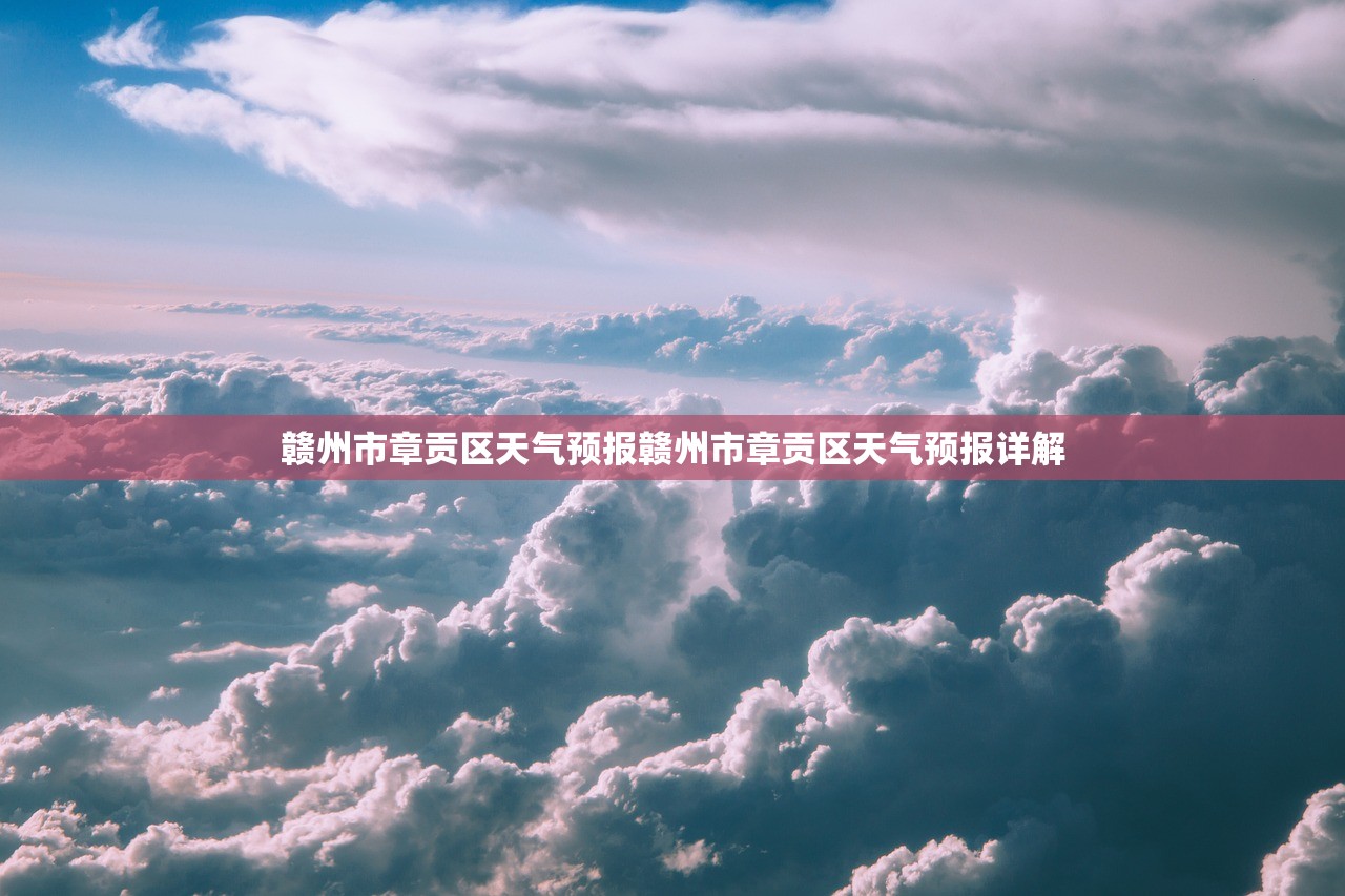 赣州市章贡区天气预报赣州市章贡区天气预报详解  第1张