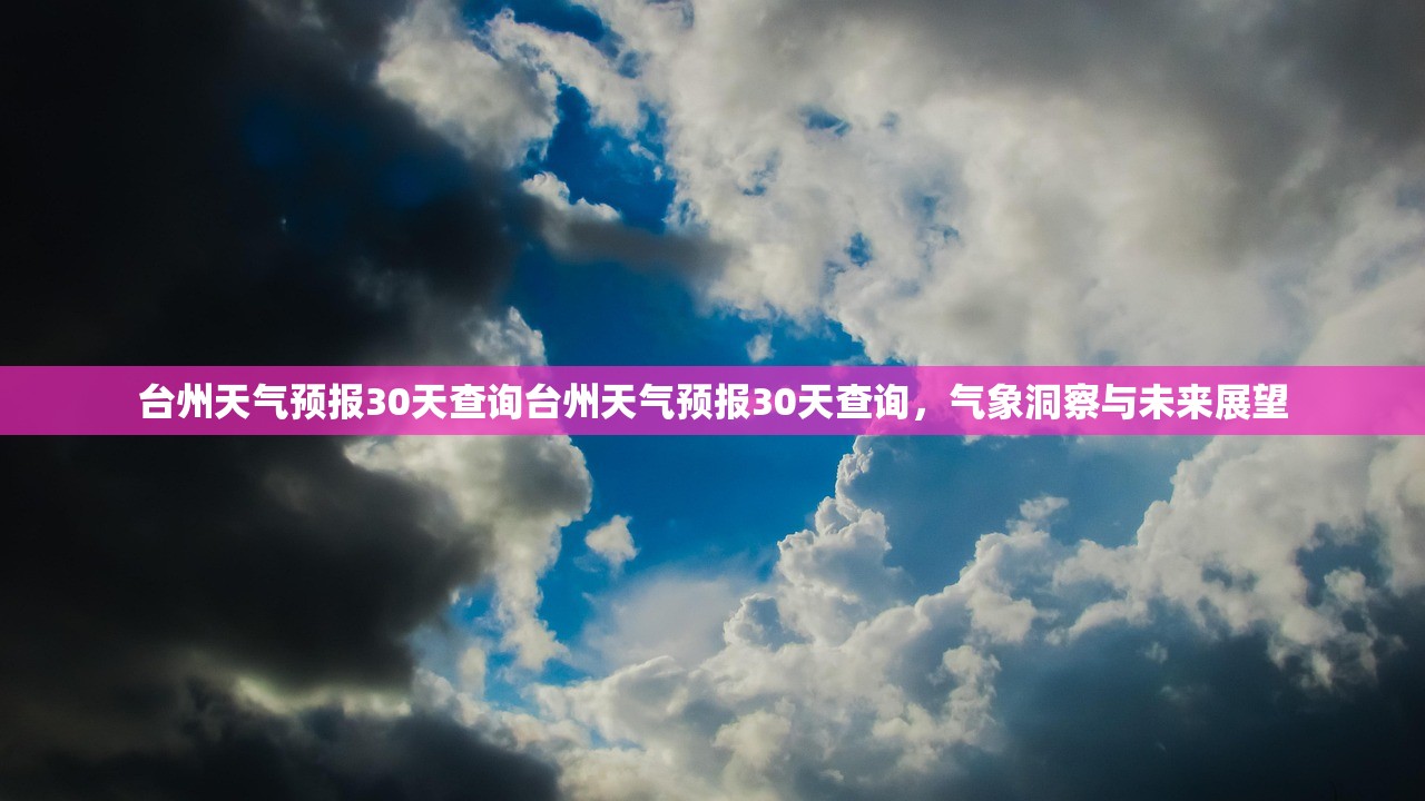 台州天气预报30天查询台州天气预报30天查询,气象洞察与未来展望 第1张 台州天气预报30天查询台州天气预报30天查询,气象洞察与未来展望 第1张