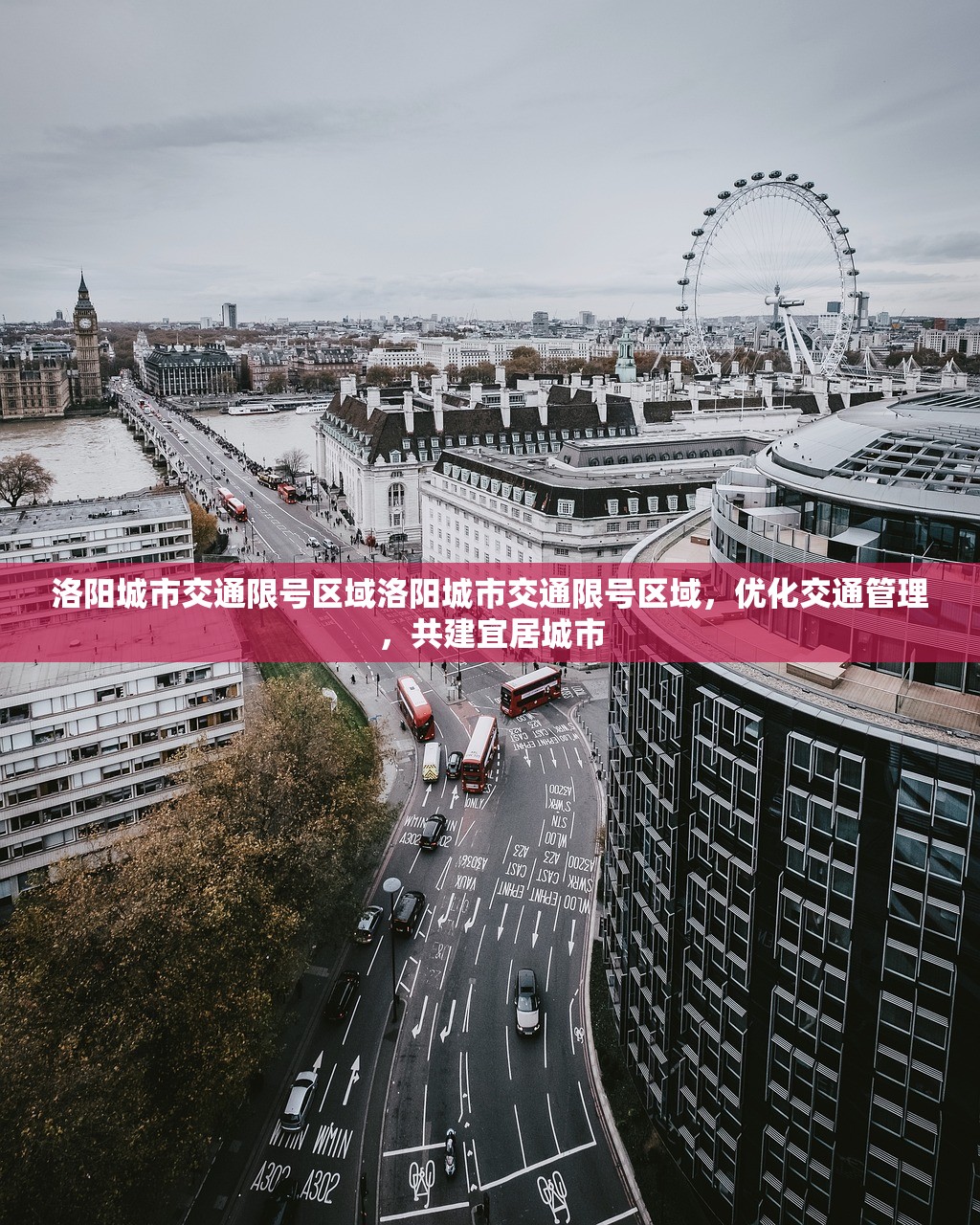 洛阳城市交通限号区域洛阳城市交通限号区域，优化交通管理，共建宜居城市  第1张