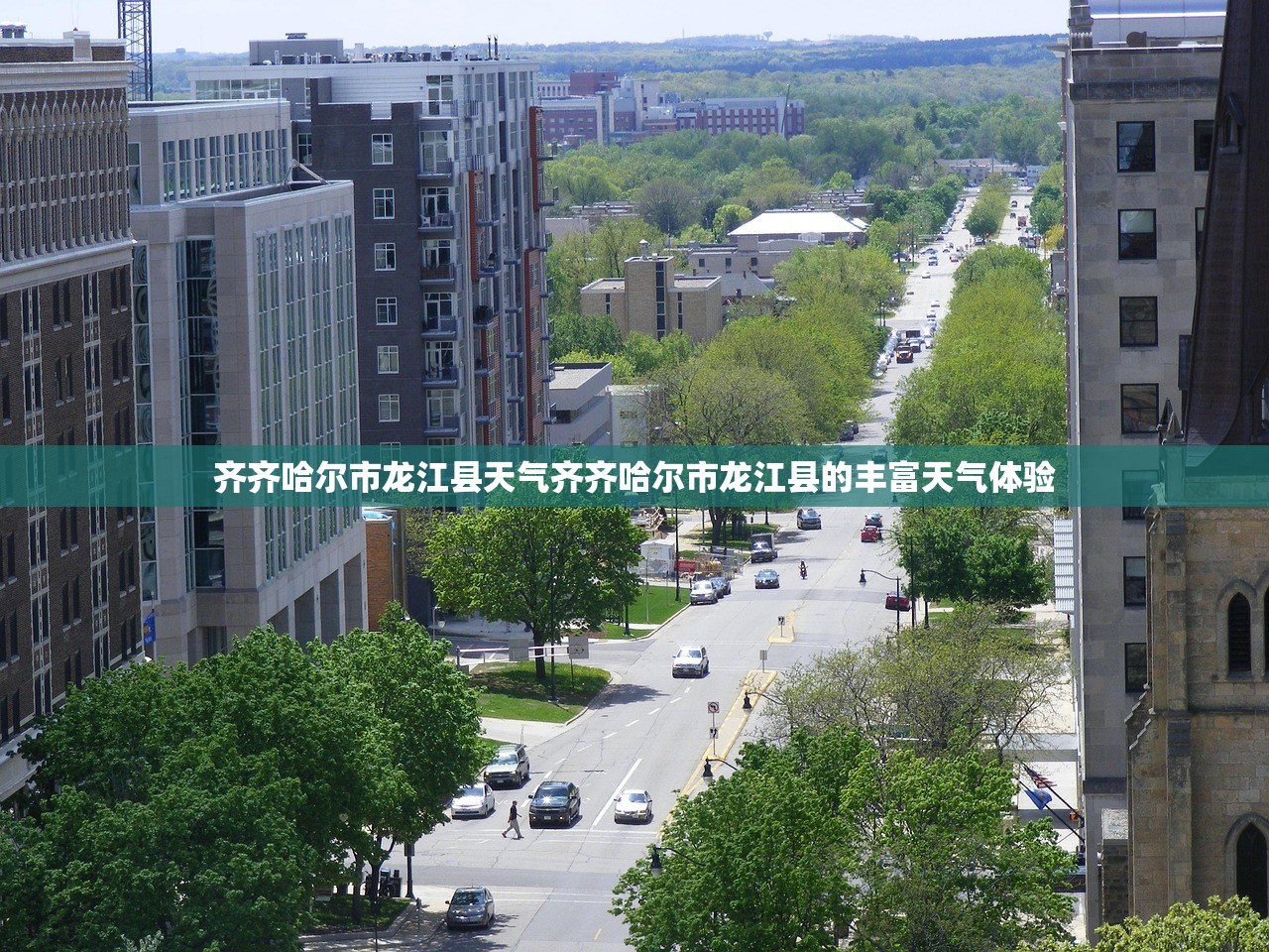 齐齐哈尔市龙江县天气齐齐哈尔市龙江县的丰富天气体验  第1张
