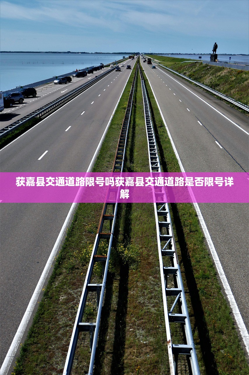 获嘉县交通道路限号吗获嘉县交通道路是否限号详解  第1张