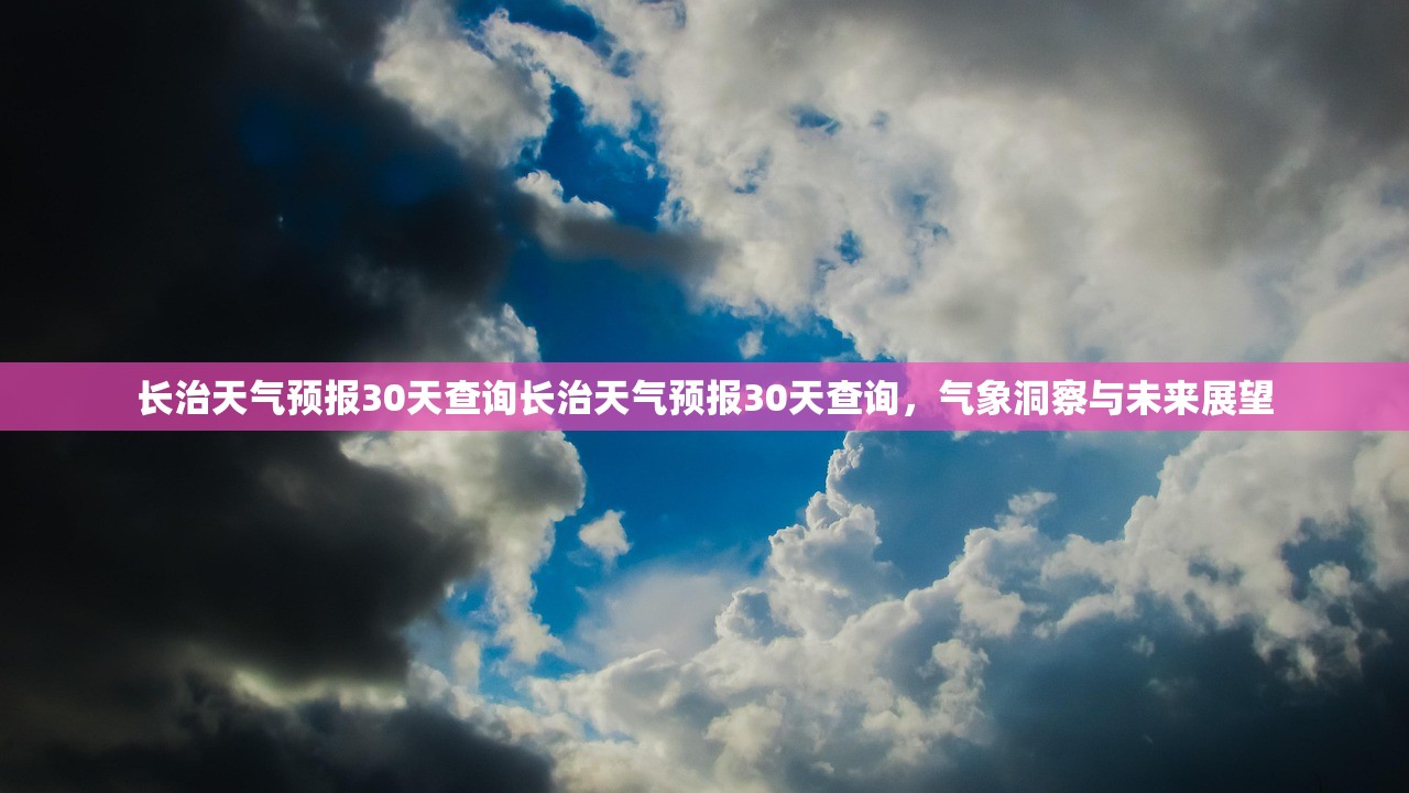 长治天气预报30天查询长治天气预报30天查询，气象洞察与未来展望  第1张