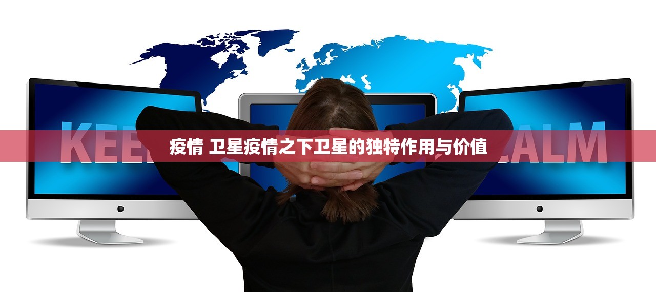 疫情 卫星疫情之下卫星的独特作用与价值 第1张 疫情 卫星疫情之下卫星的独特作用与价值 第1张