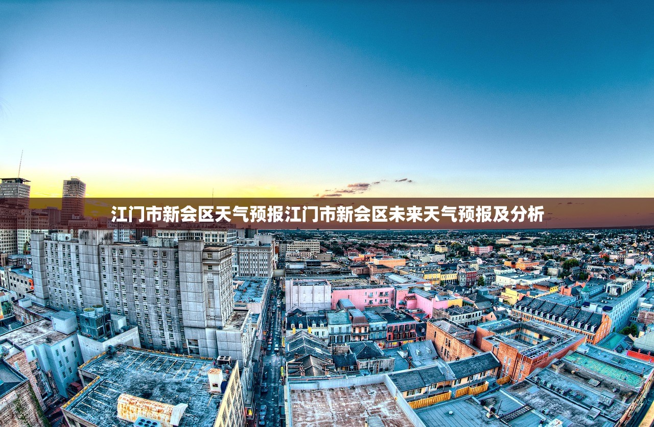 江门市新会区天气预报江门市新会区未来天气预报及分析 第1张 江门市新会区天气预报江门市新会区未来天气预报及分析 第1张