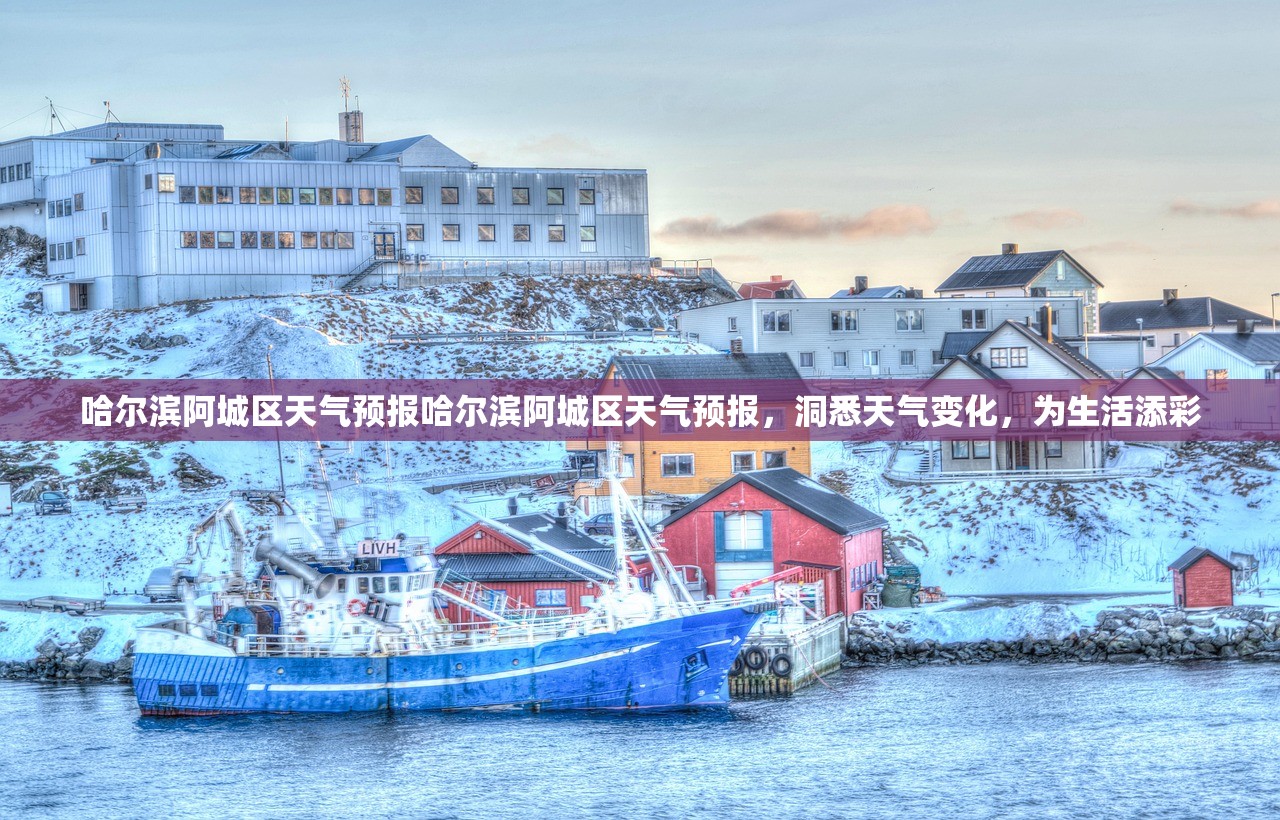 哈尔滨阿城区天气预报哈尔滨阿城区天气预报，洞悉天气变化，为生活添彩  第1张