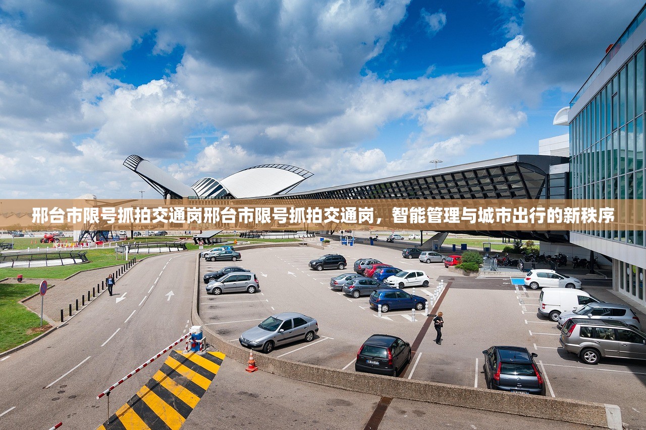 邢台市限号抓拍交通岗邢台市限号抓拍交通岗，智能管理与城市出行的新秩序  第1张