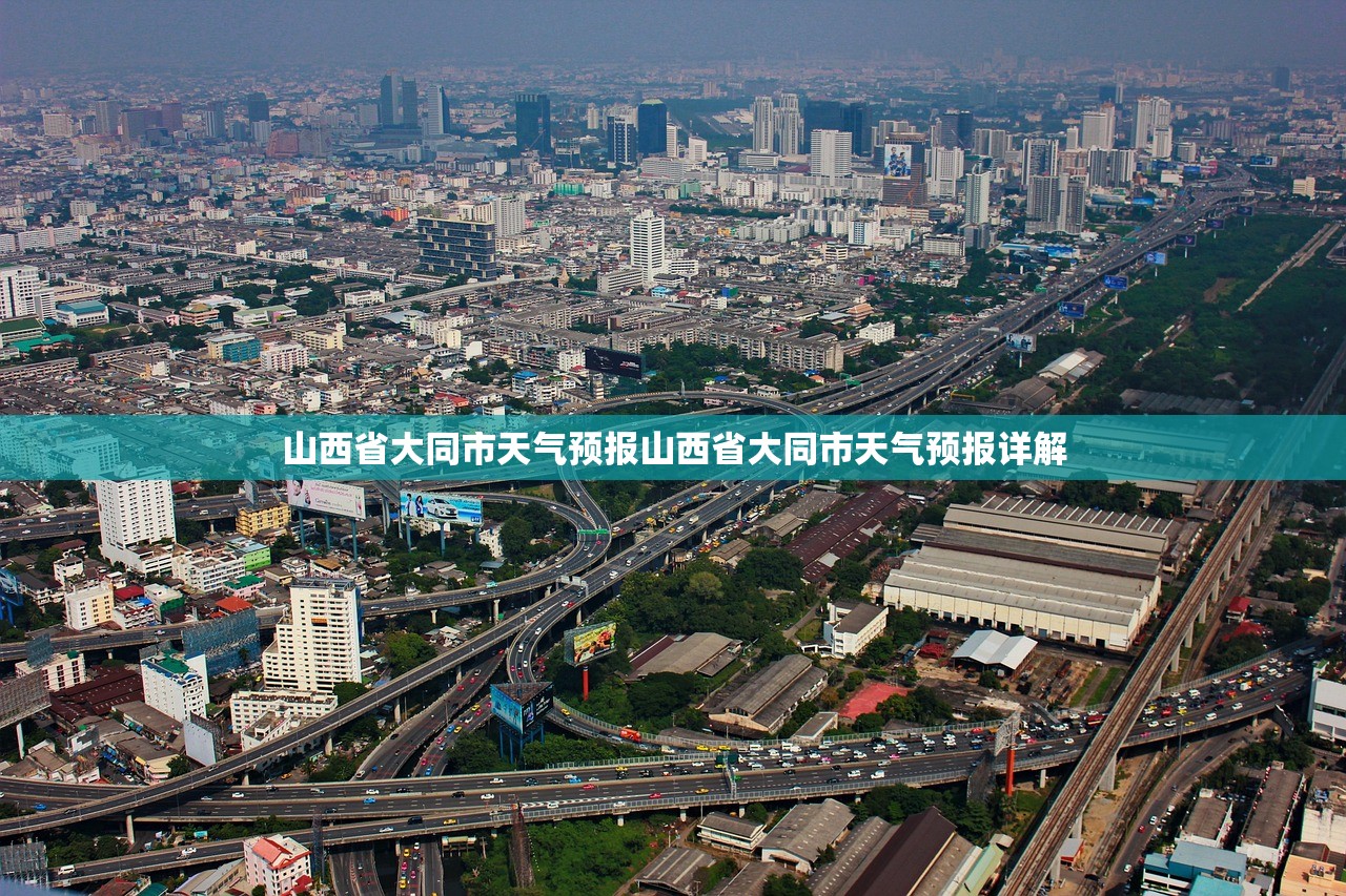 山西省大同市天气预报山西省大同市天气预报详解  第1张