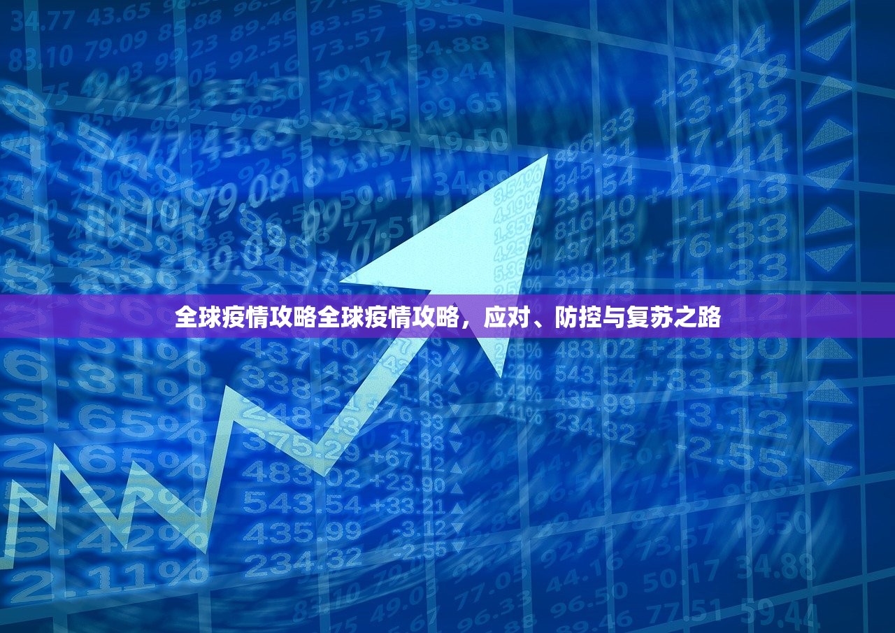 全球疫情攻略全球疫情攻略，应对、防控与复苏之路  第1张