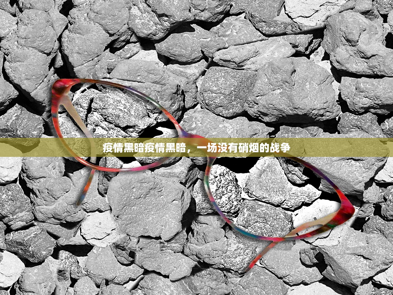 疫情黑暗疫情黑暗，一场没有硝烟的战争  第1张