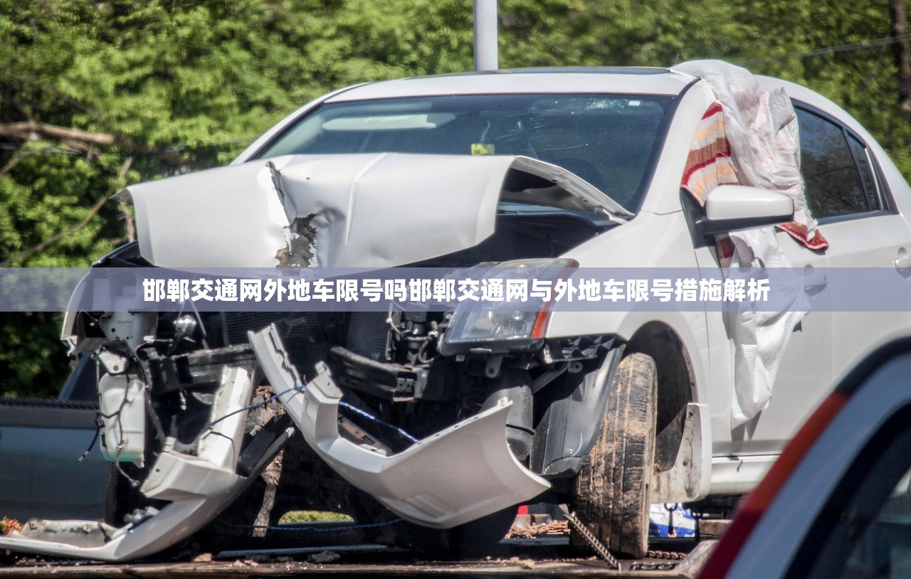 邯郸交通网外地车限号吗邯郸交通网与外地车限号措施解析  第1张